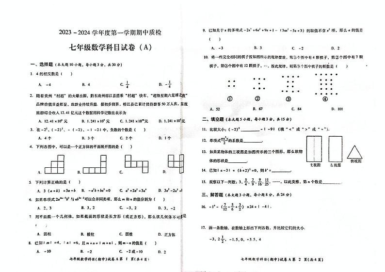 广东省揭阳市2023--2024学年七年级上学期期中数学质检试卷第1页