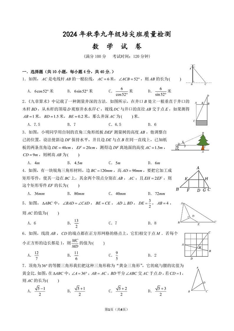 福建省泉州市晋江一中、华侨中学2024-2025学年九年级12月尖子班测试数学试题第1页