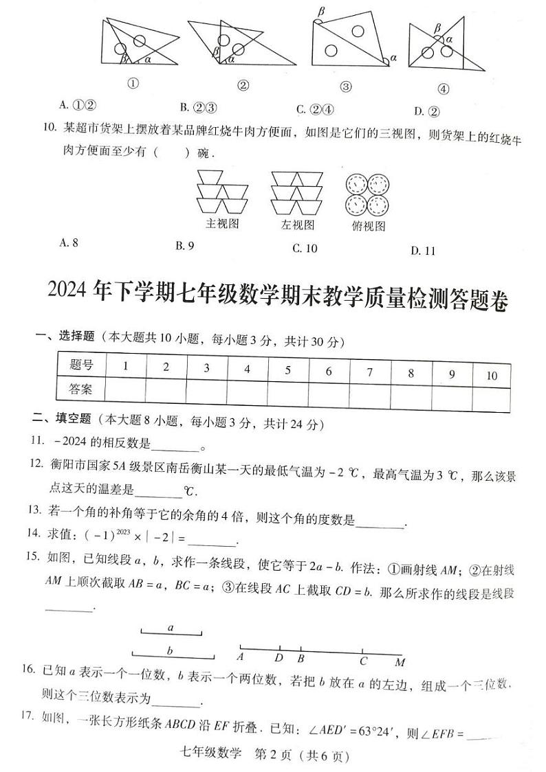 湖南省衡南县冠市联合学校2024-2025学年上学期期中教学质量检测七年级数学试卷第2页