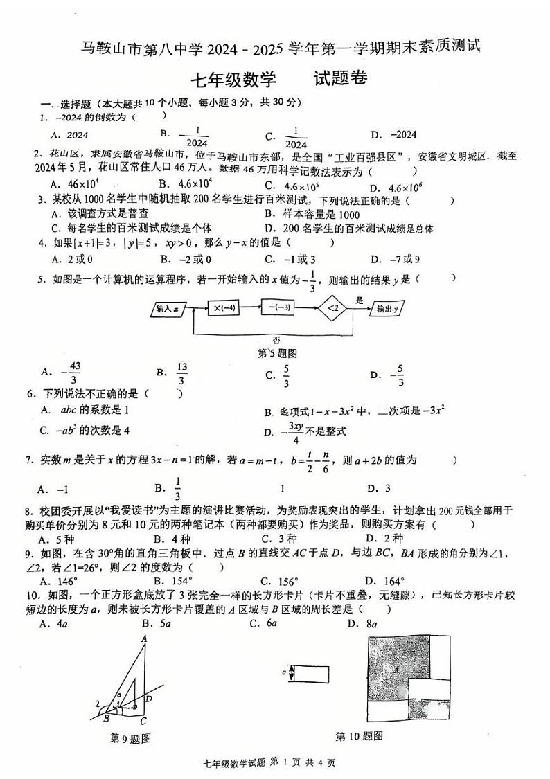 安徽省马鞍山市第八中学2024-2025学年七年级上学期期末考试数学试卷第1页