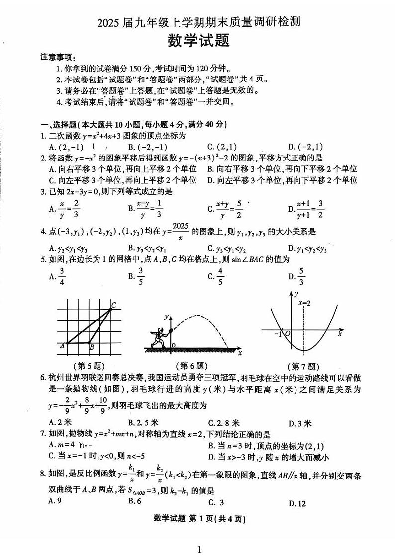 安徽省马鞍山市第七中学2024-2025学年九年级上学期期末考试数学试题第1页