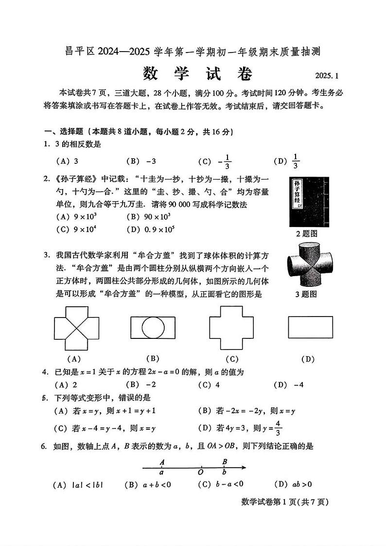 北京市昌平区2024-2025学年七年级上学期期末考试数学试卷第1页