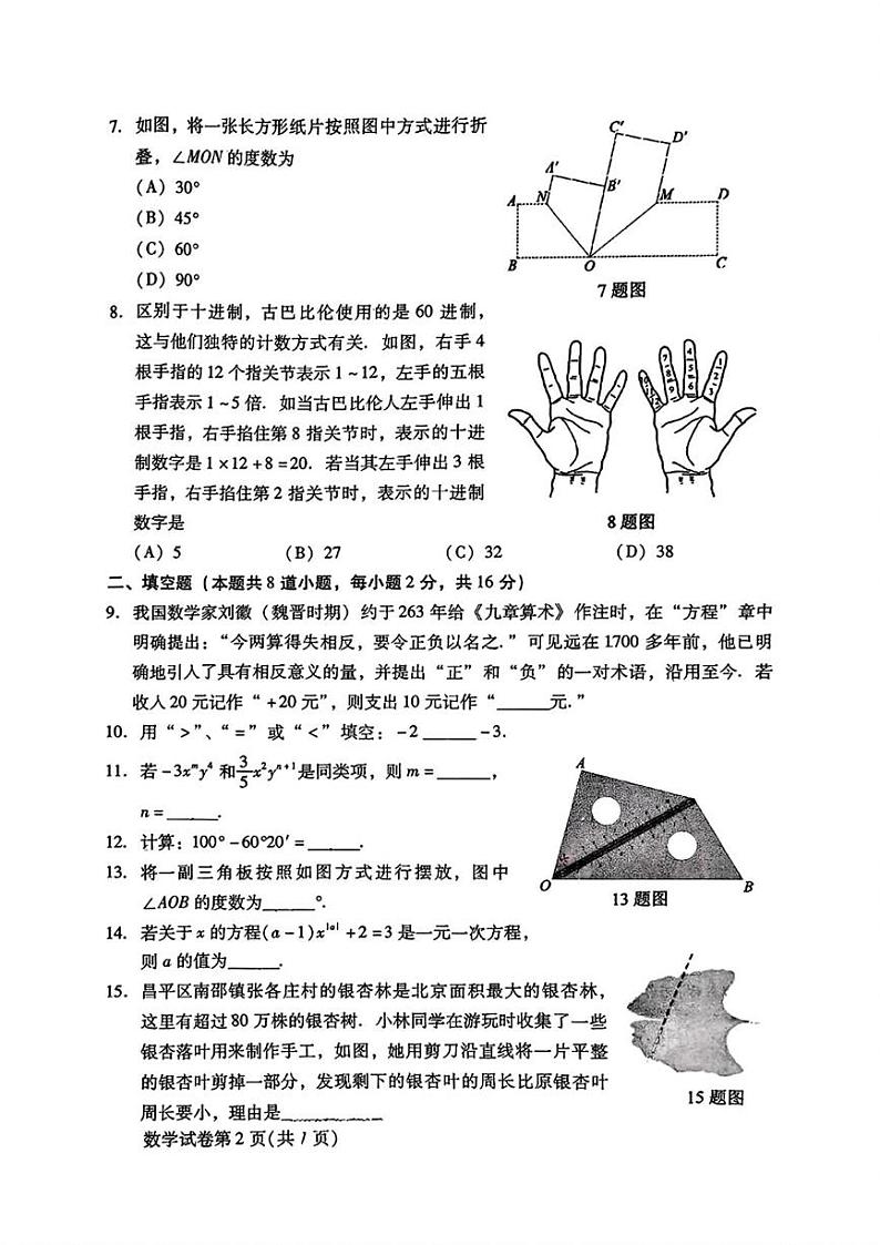 北京市昌平区2024-2025学年七年级上学期期末考试数学试卷第2页
