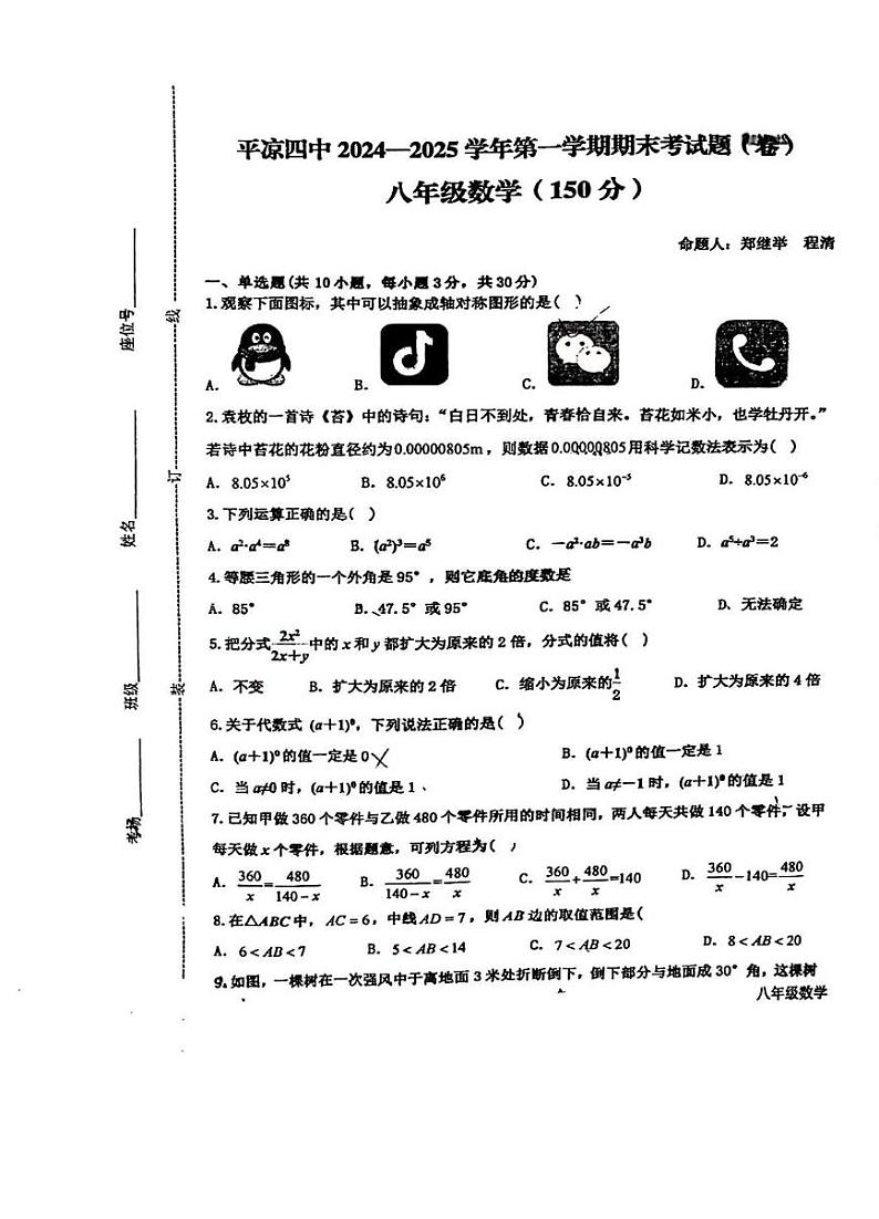 甘肃省平凉市第四中学2024-2025学年上学期八年级数学期末考试题第1页