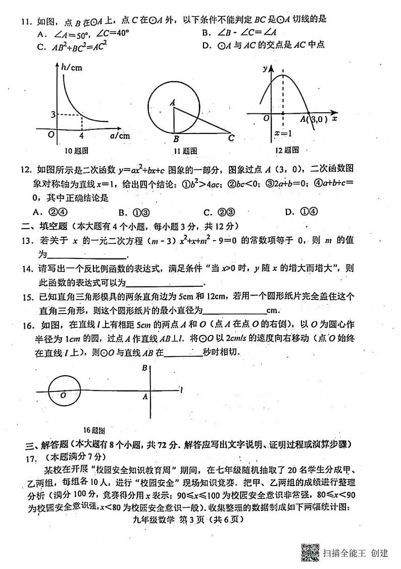 甘肃省张掖市山丹县马场总场中学2024—2025学年上学期期末质量检测九年级数学试题第3页