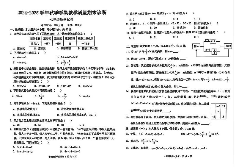 广东省惠州市博罗县2024-2025学年七年级上学期期末数学试题第1页