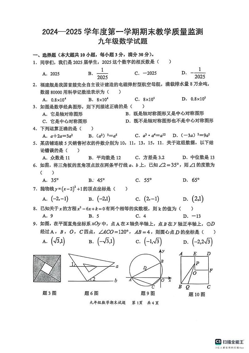 广东省惠州市惠阳区2024-2025学年九年级上学期1月期末数学试题第1页