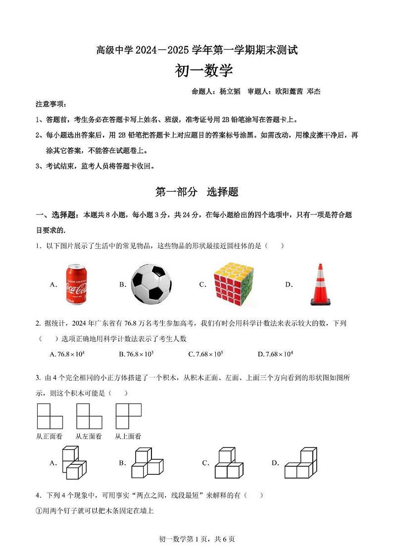 广东省深圳市高级中学2024-2025学年七年级上学期期末考试数学试题第1页