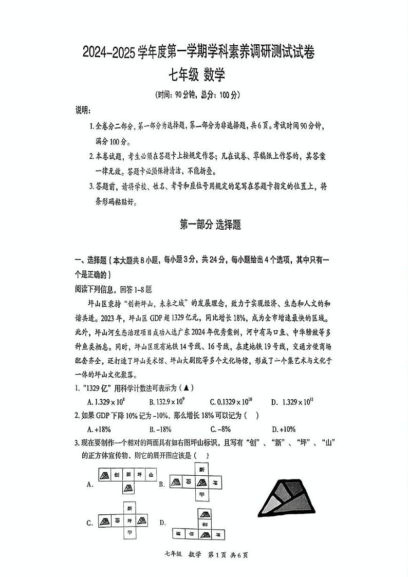 广东省深圳市坪山区2024-2025学年七年级上学期期末考试数学试题第1页