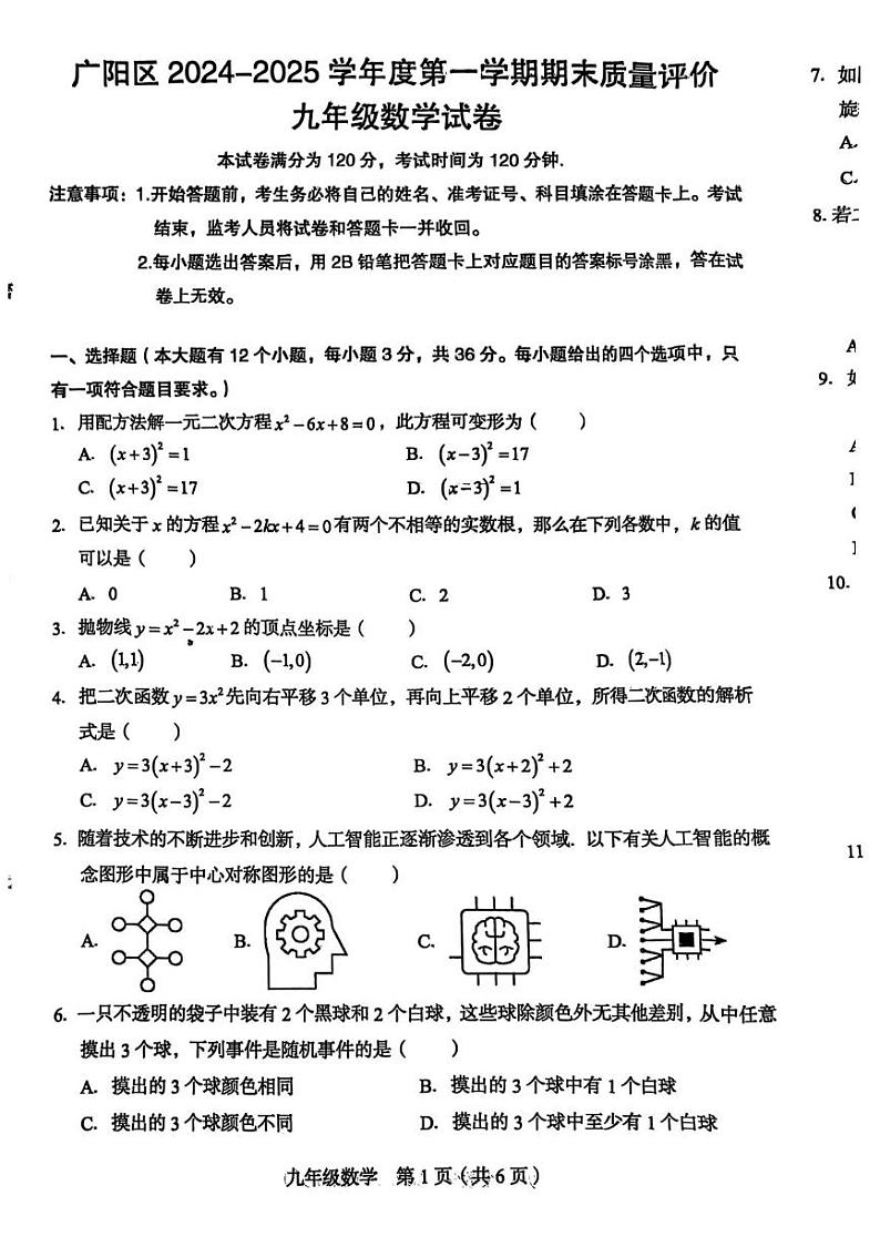 河北省廊坊市广阳区2024-2025学年上学期九年级数学期末考试卷第1页