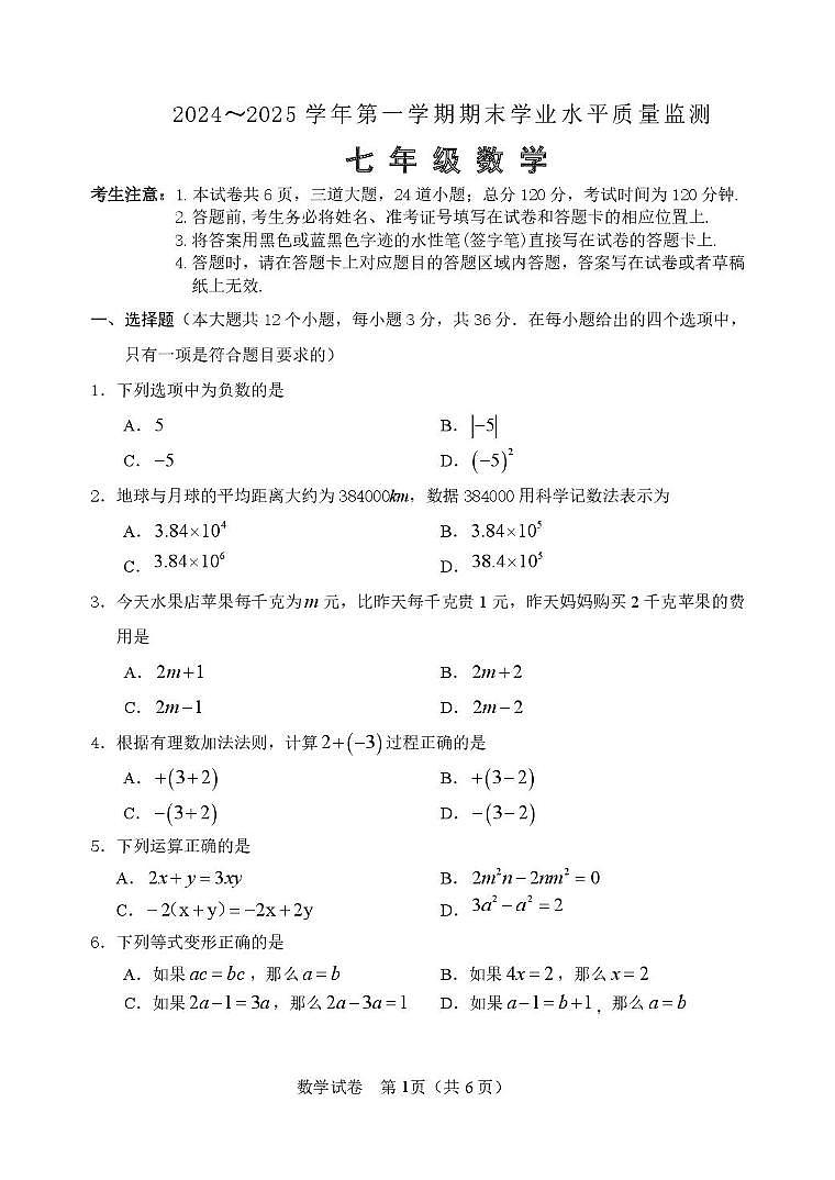 河北省平泉市2024-2025学年七年级上学期期末考试数学试题第1页