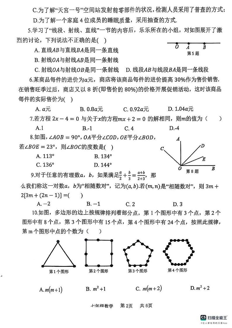 河南省开封市祥符区2024-2025学年七年级上学期期末调研考试数学试题第2页