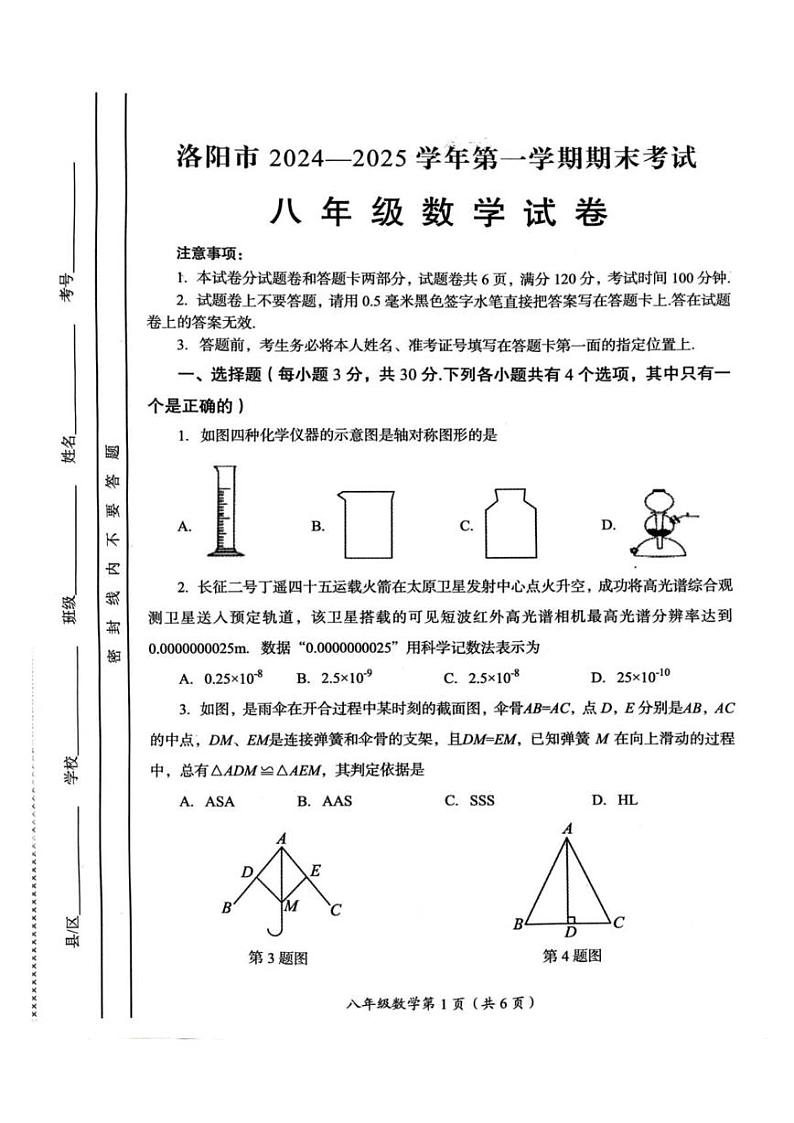 河南省洛阳市2024-2025学年八年级上学期期末考试数学试卷第1页