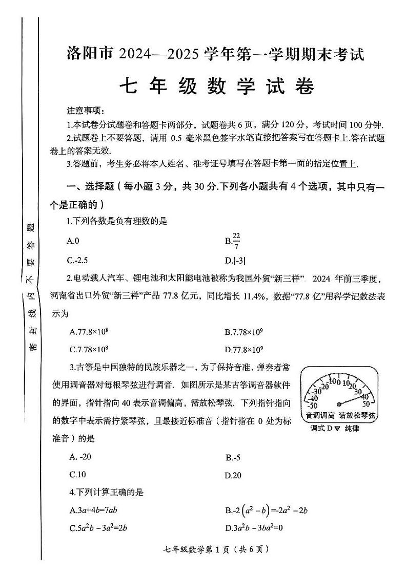 河南省洛阳市2024-2025学年七年级上学期期末数学试卷第1页