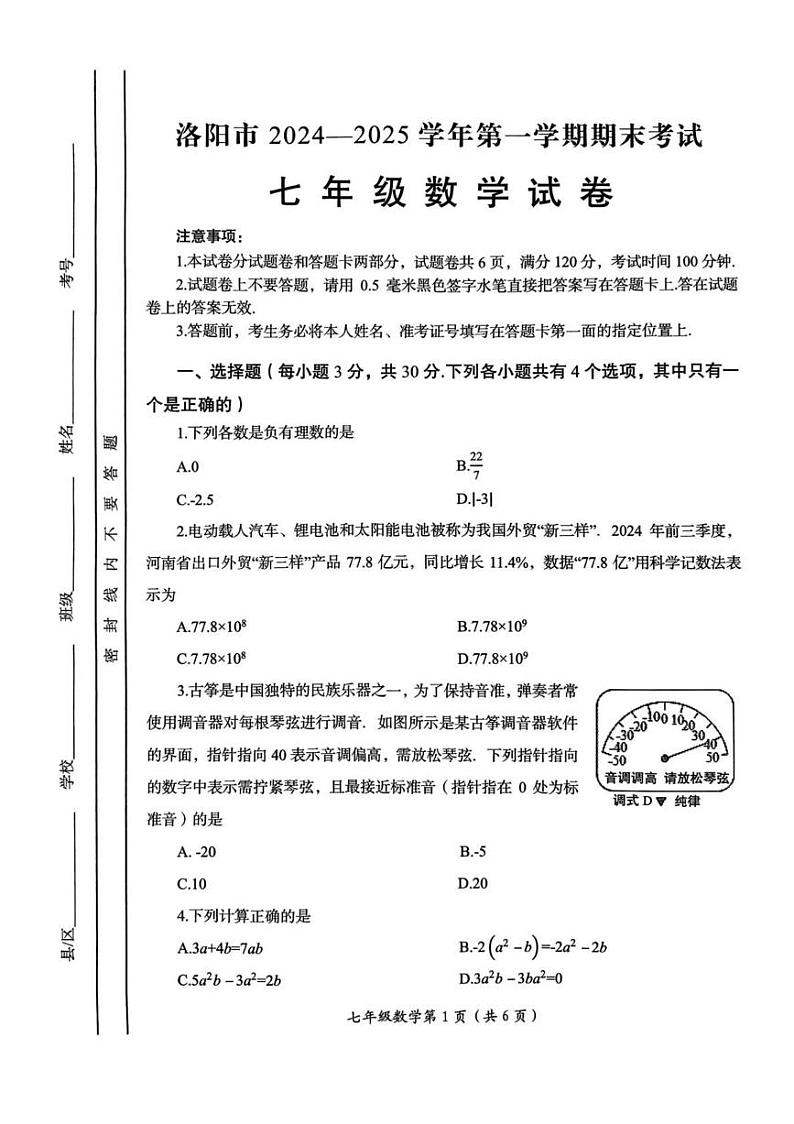 河南省洛阳市2024—2025学年上学期期末考试七年级数学试卷第1页