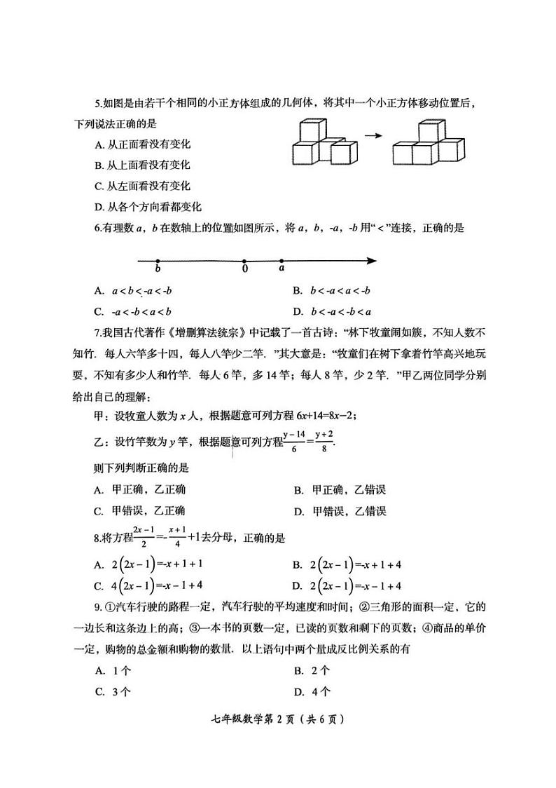 河南省洛阳市2024—2025学年上学期期末考试七年级数学试卷第2页