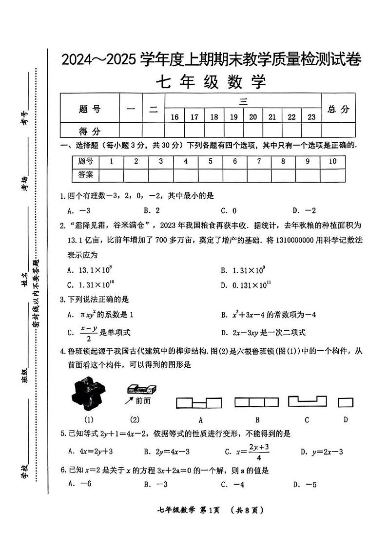 河南省漯河市郾城区2024-2025学年七年级上学期期末数学试题第1页