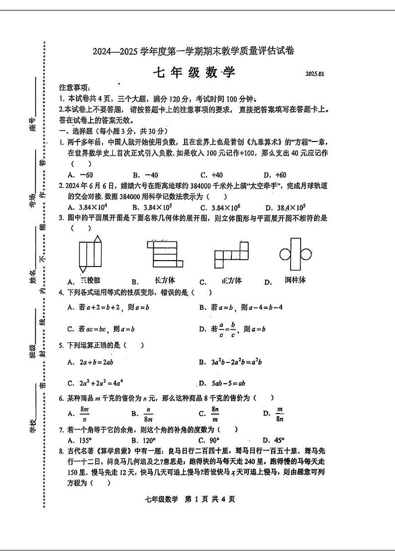 河南省商丘市睢阳区2024--2025学年七年级上学期期末考试数学质量评估数学试卷第1页
