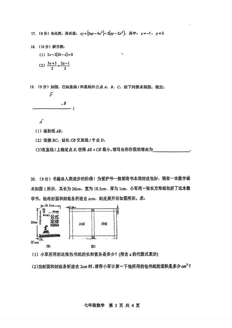 河南省商丘市睢阳区2024--2025学年七年级上学期期末考试数学质量评估数学试卷第3页