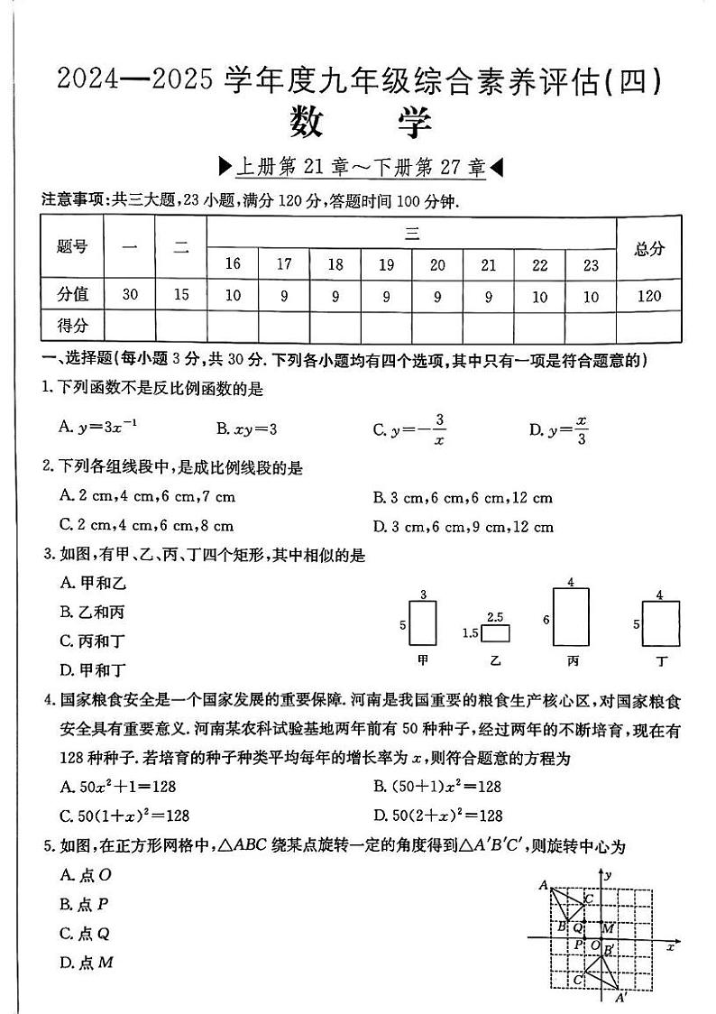 河南省新乡市获嘉县10 校2024-2025学年上学期1月期末联考九年级数学试题第1页