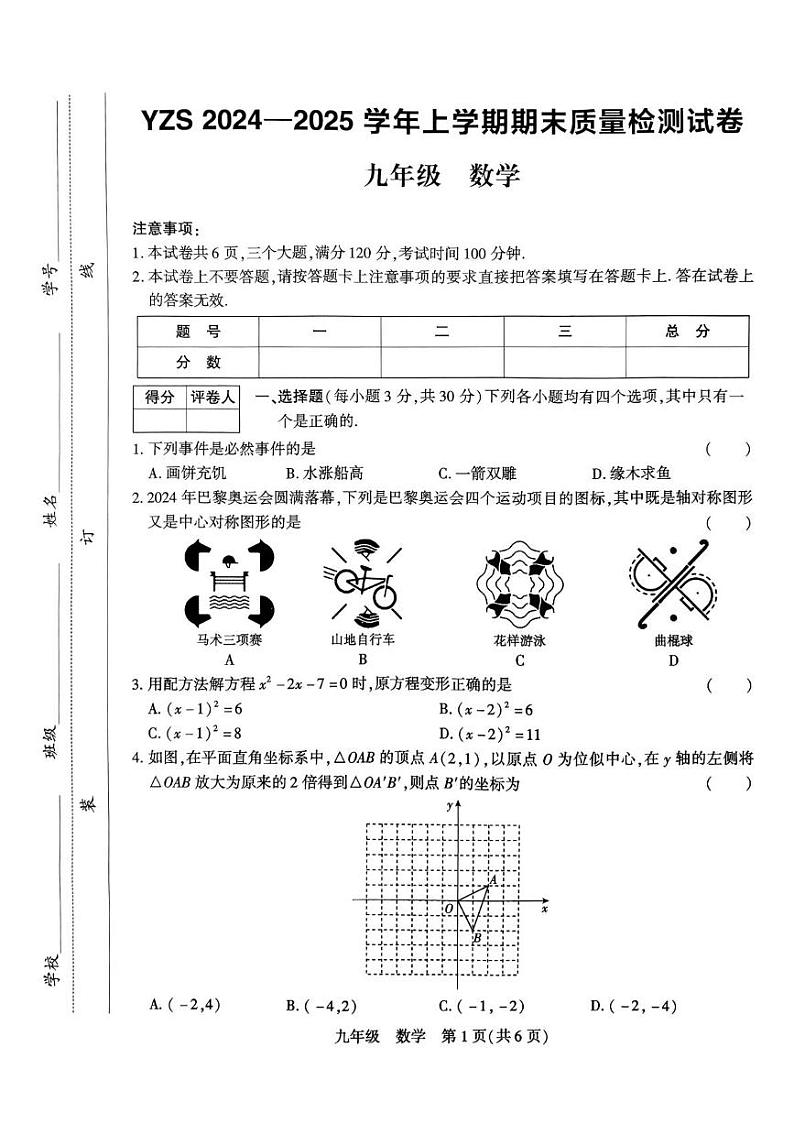 数学 YZS2024-2025学年上学期期末九年级数学第1页