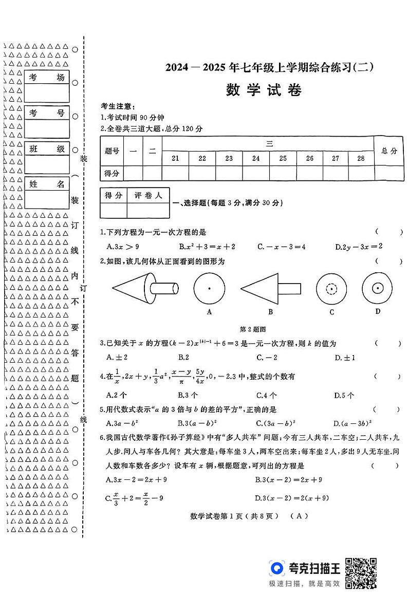 黑龙江省龙东地区部分学校24-25上学期期末卷（数学）七年(人教A）第1页
