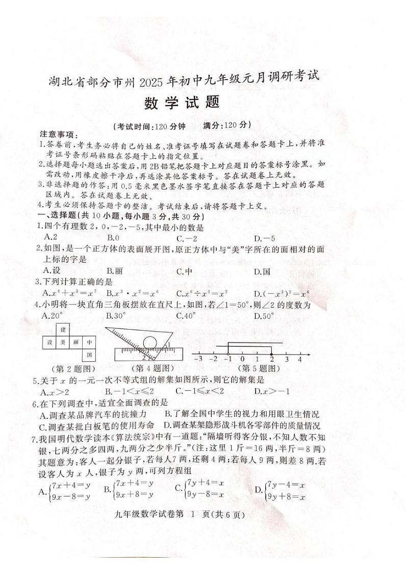 湖北省部分市州2024-2025学年九年级上学期1月期末数学试题第1页