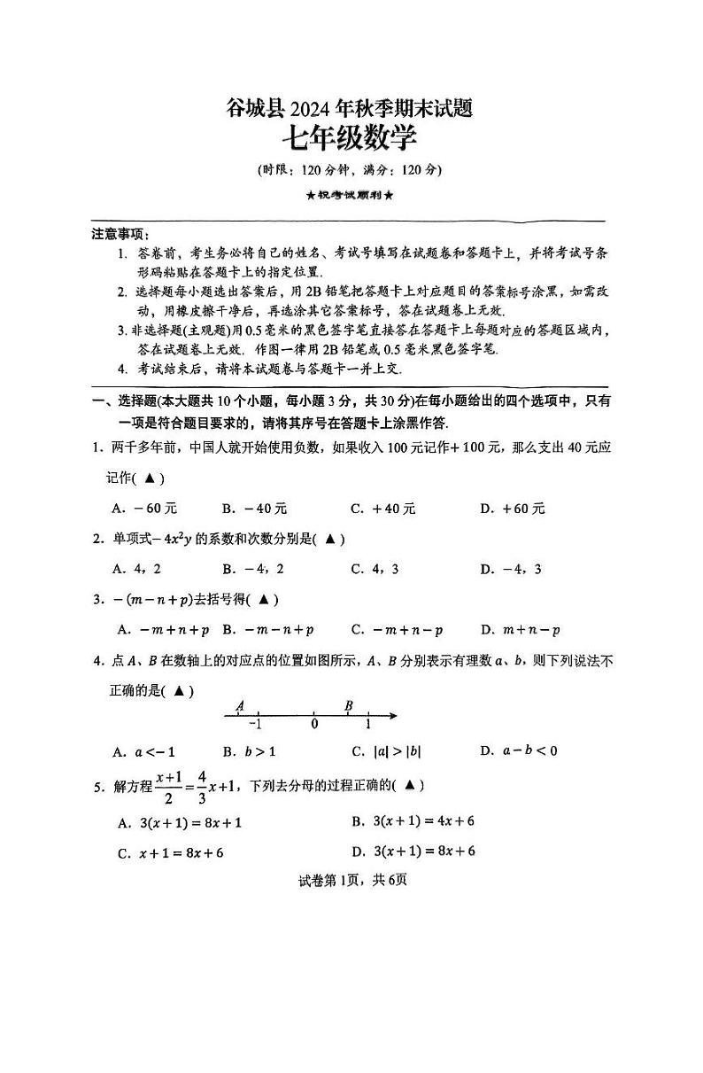 湖北省襄阳市谷城县2024-2025学年七年级上学期期末考试数学试题第1页