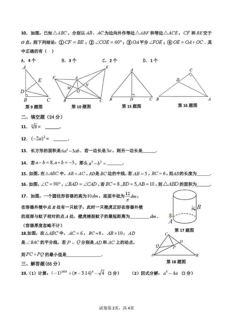 衡阳市四校2024-2025学年八年级上学期末数学试卷及答案 2024年下初二年级数学学科期末检测卷第2页