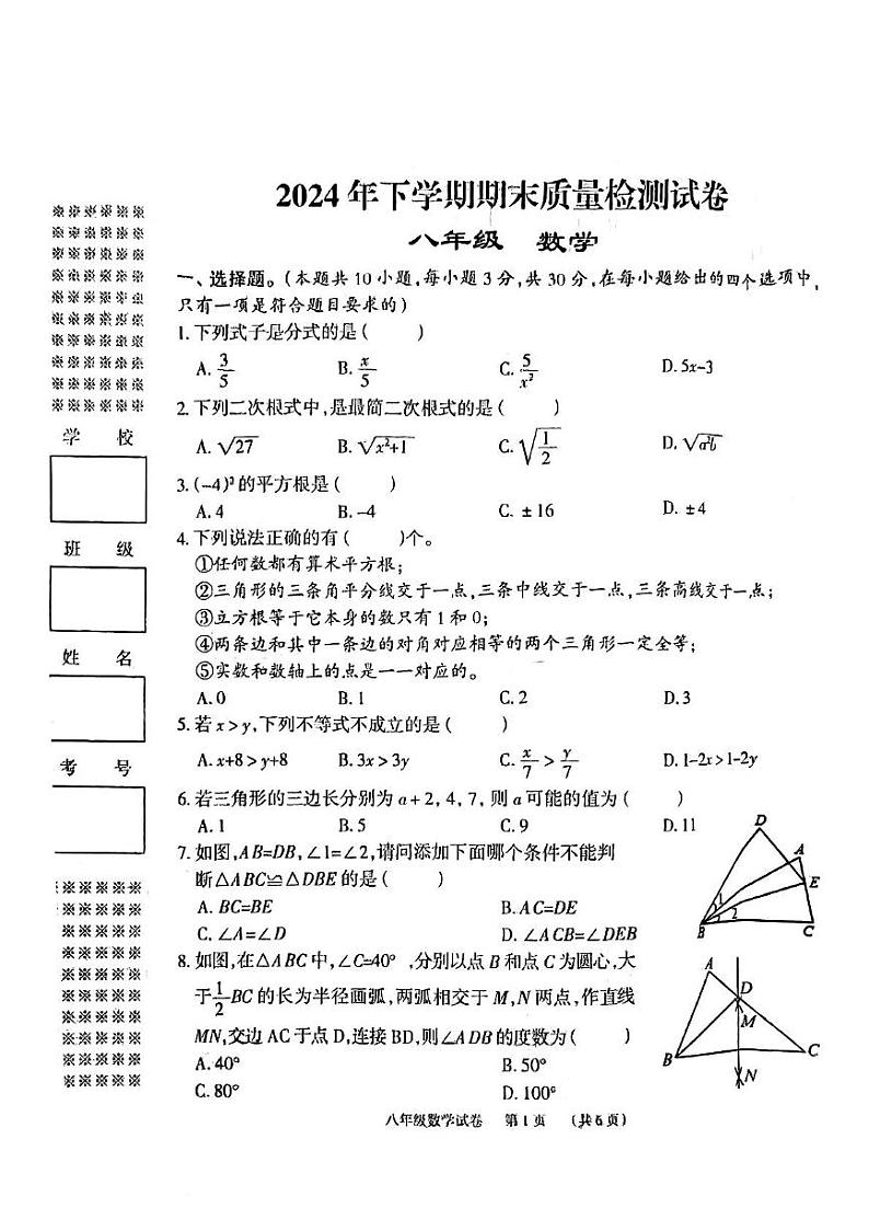 2024年下学期期末质量检测试卷八年级数学第1页