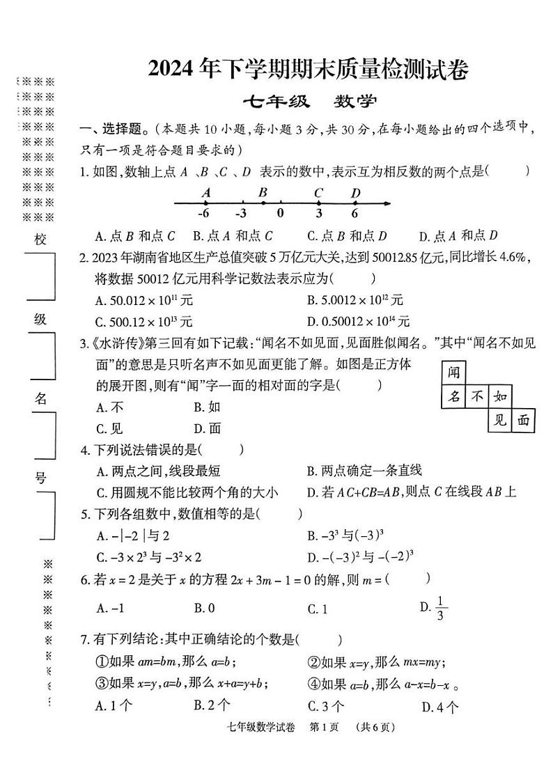湖南省岳阳市云溪区云溪十校联考2024-2025学年七年级上学期1月期末数学试题第1页
