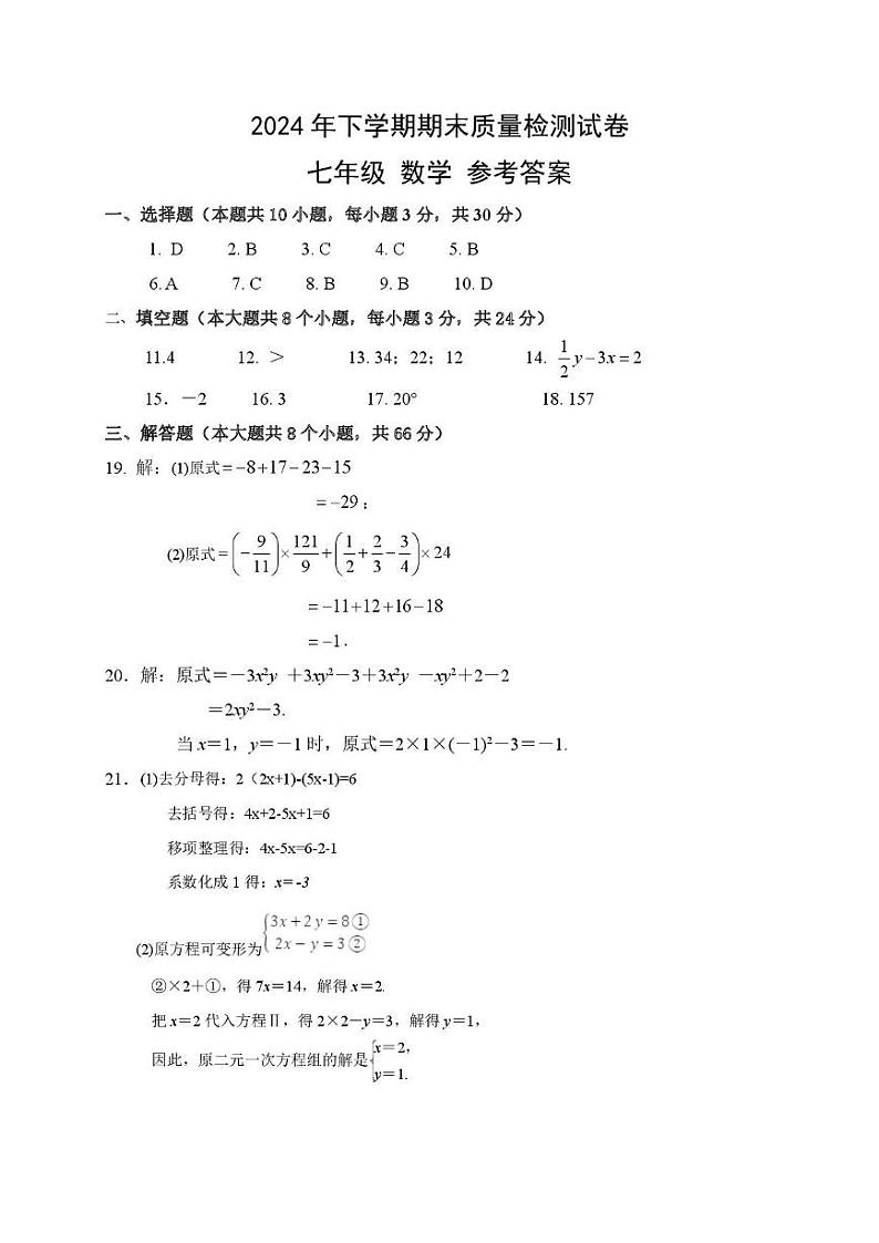湖南省岳阳市云溪区云溪十校联考2024-2025学年七年级上学期1月期末数学试题答案第1页