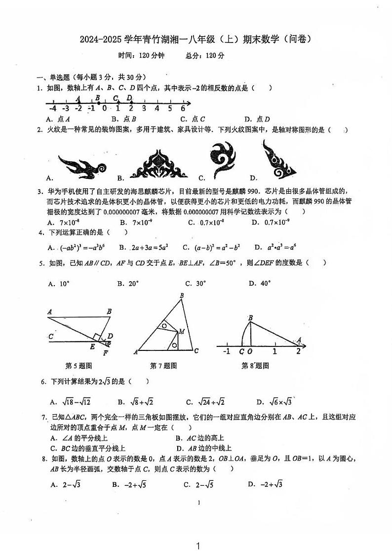 湖南省长沙市开福区长青竹湖湘一外国语学校2024-2025学年八年级上学期1月期末数学试题第1页