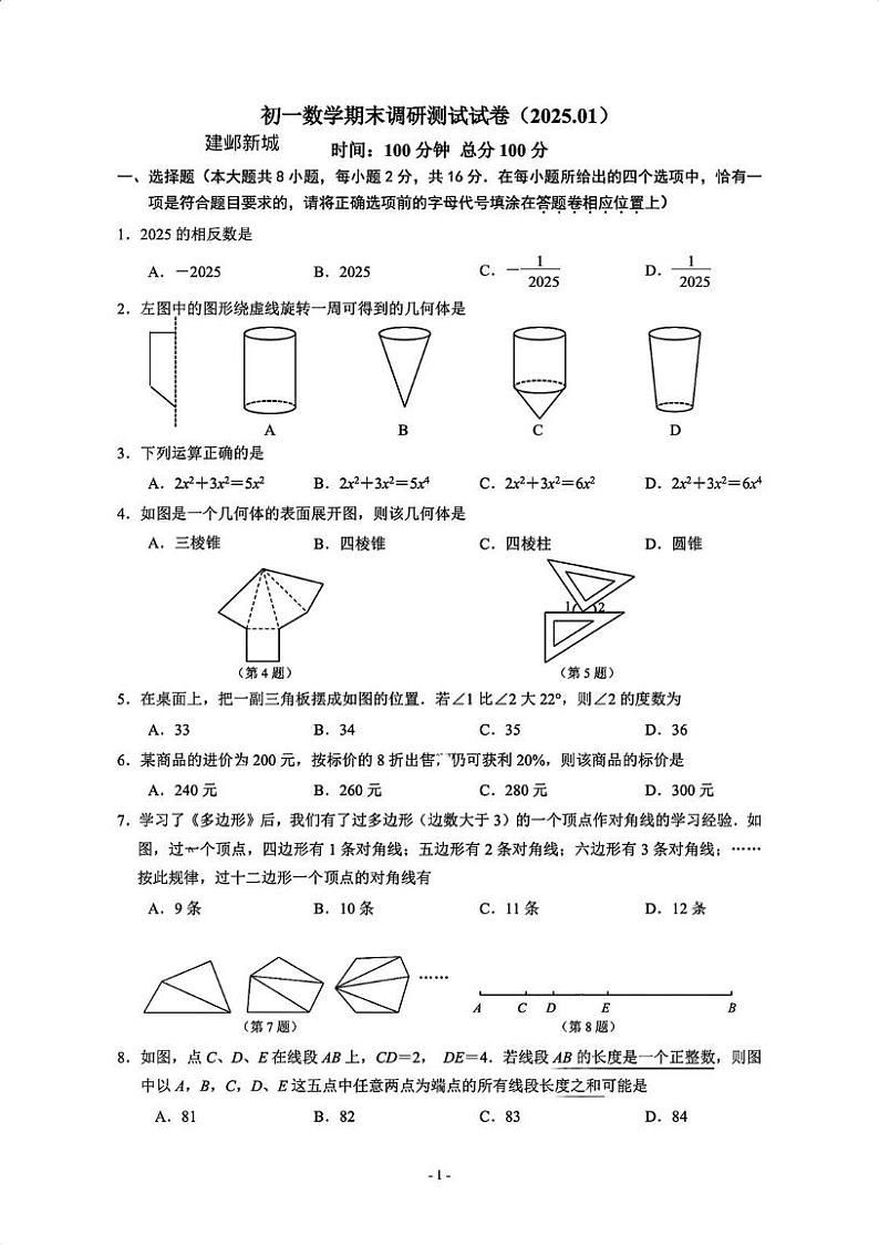 江苏省南京建邺区新城中学2024-2025学年七年级上学期期末数学卷第1页