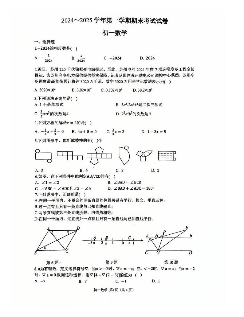 江苏省苏州立达中学2024—2025学年上学期七年级数学期末试卷第1页