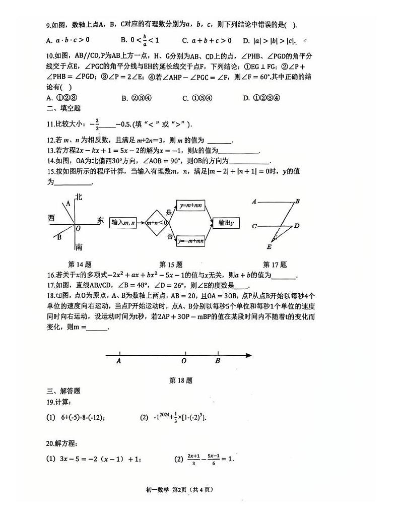 江苏省苏州立达中学2024—2025学年上学期七年级数学期末试卷第2页