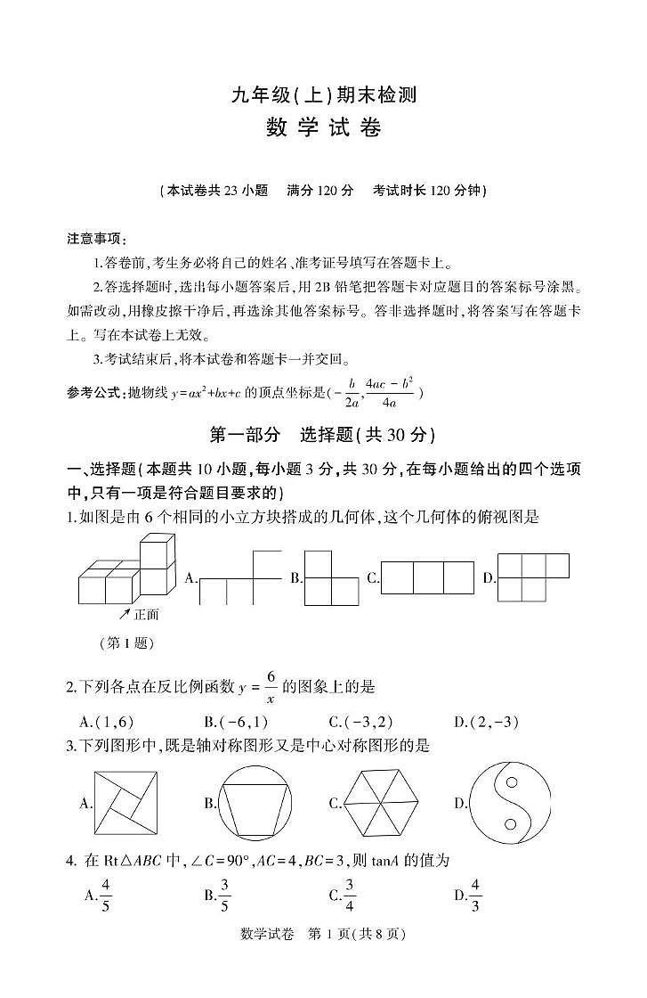 辽宁省大连市高新技术产业园区2024-2025学年九年级上学期1月期末考试数学试题第1页
