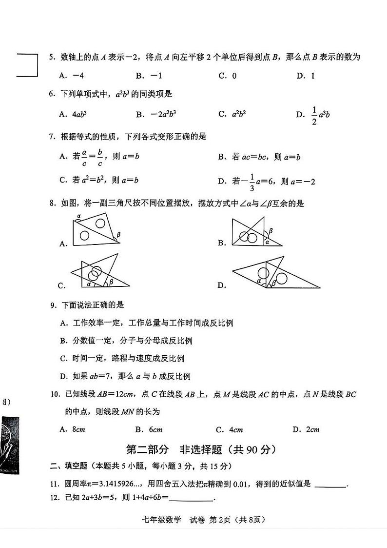 辽宁省大连市金普新区2024-2025学年七年级上学期期末数学试题第2页