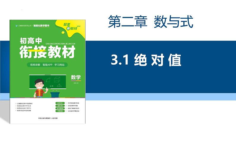 初高中数学衔接课——第二章 数与式之绝对值课件第1页