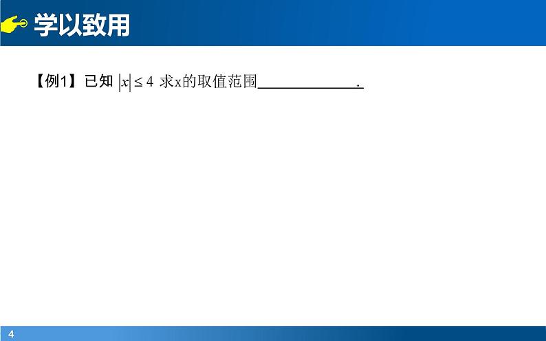 初高中数学衔接课——第二章 数与式之绝对值课件第4页