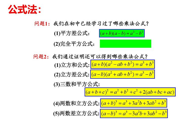 初高中数学衔接课——第二章数与式 2.2乘法公式课件第4页