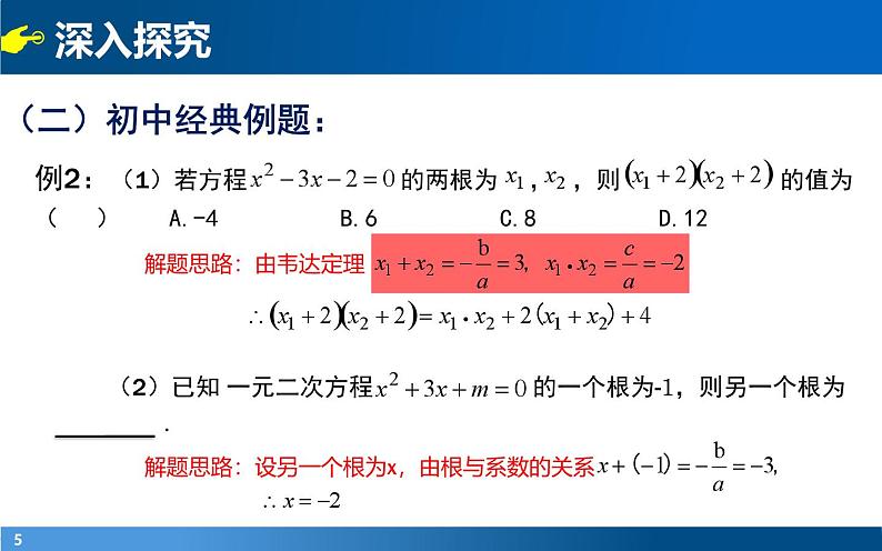 初高中数学衔接课——第三章方程与函数 3.2根与系数的关系课件第5页