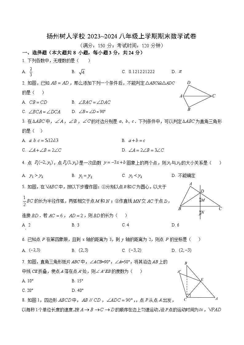 扬州树人学校2023-2024八年级上学期期末数学试卷及答案第1页