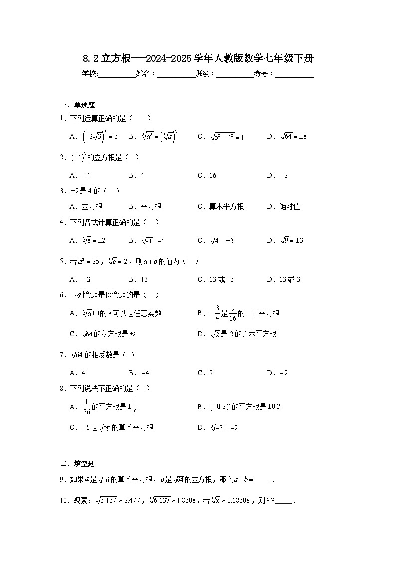 人教版2024七年级下册数学8.2立方根同步练习含答案第1页