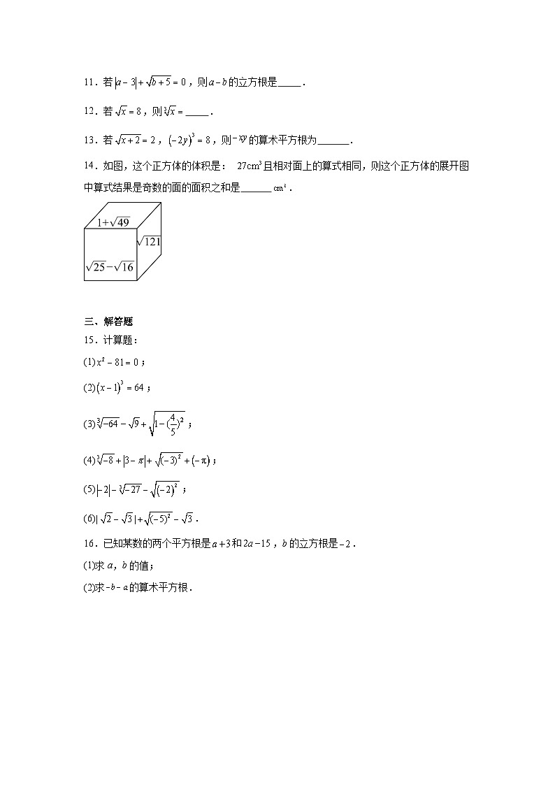 人教版2024七年级下册数学8.2立方根同步练习含答案第2页