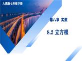 人教版2024七年級(jí)下冊(cè)數(shù)學(xué)8.2 立方根 課件+導(dǎo)學(xué)案+教案+同步練習(xí)含答案解析