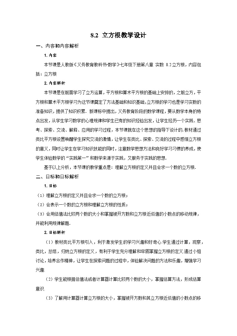 8.2 立方根（教学设计）第1页