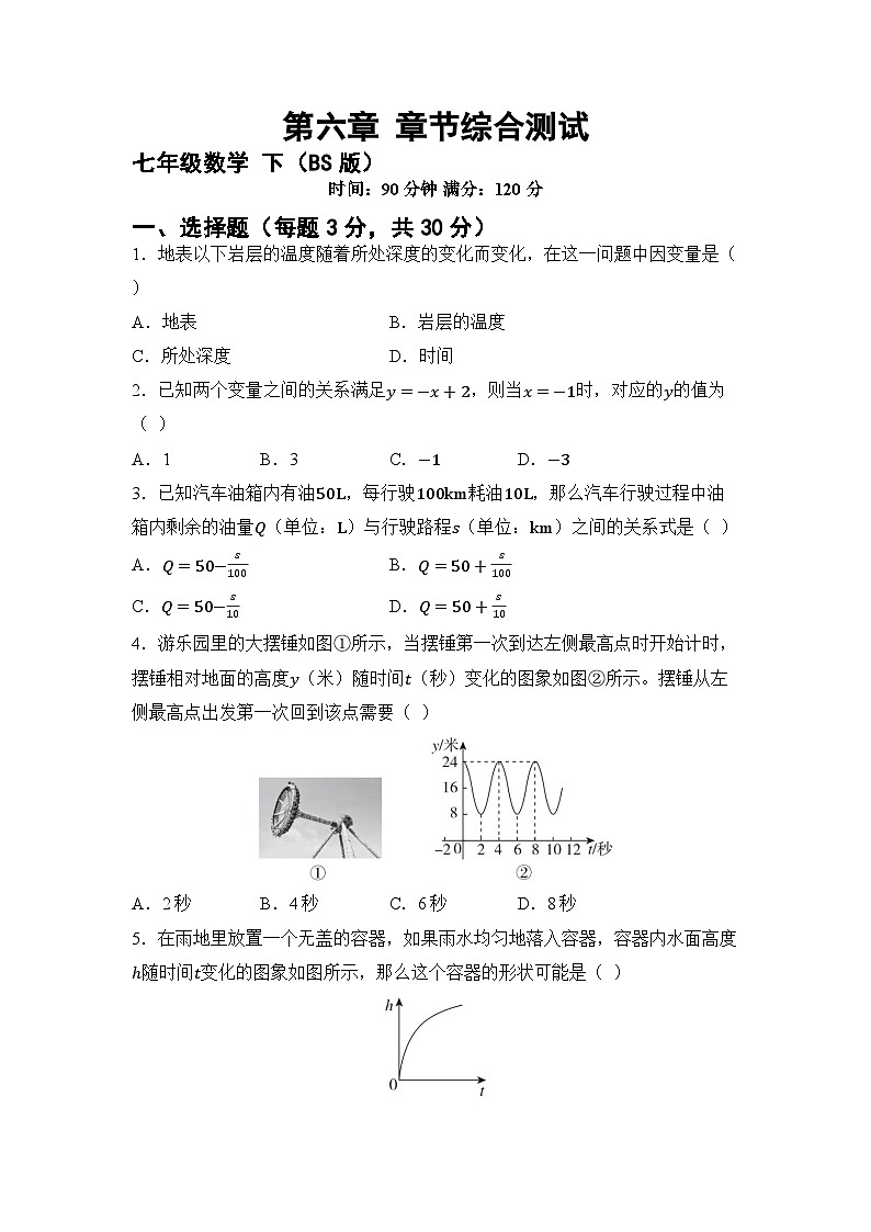 第六章 变量之间的关系 章节综合测试（试卷） -2024-2025学年北师大版七年级数学下册第1页
