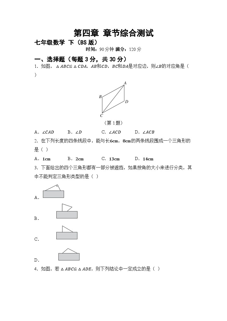 第四章 三角形 章节综合测试（试卷） -2024-2025学年北师大版七年级数学下册第1页