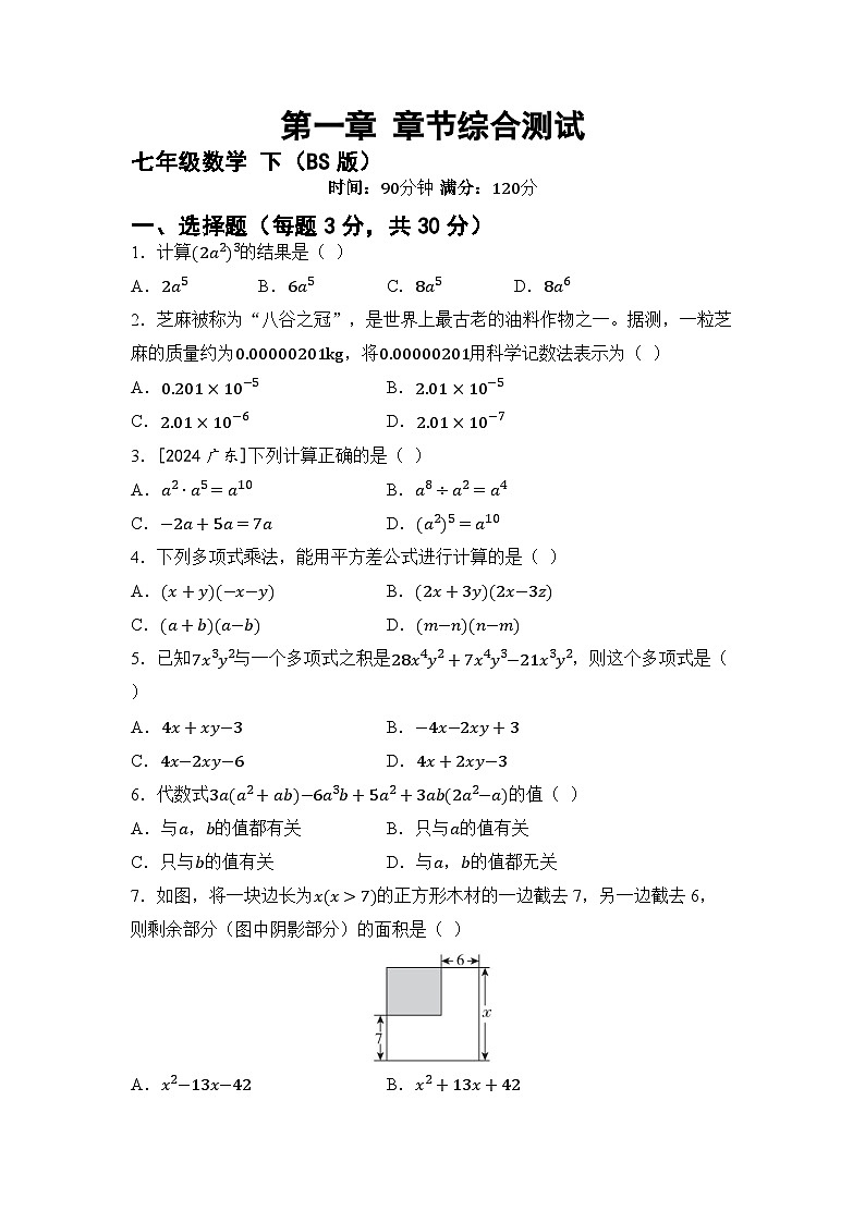 第一章 整式的乘除 章节综合测试（试卷） -2024-2025学年北师大版七年级数学下册第1页
